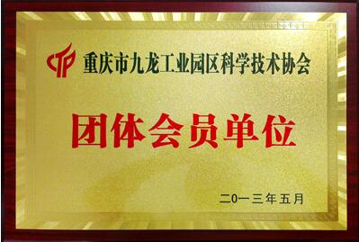 我司荣获重庆市九龙工业园区科学技术协会团体会员单位