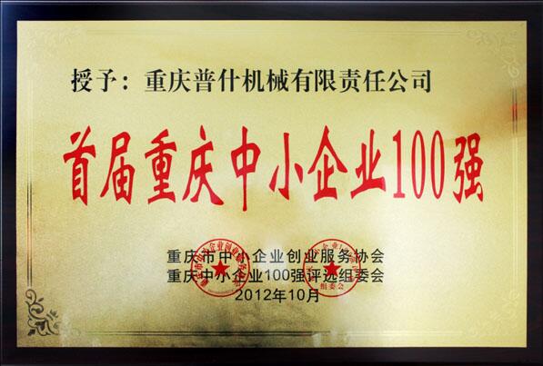 我公司荣获“首届重庆中小企业100强”称